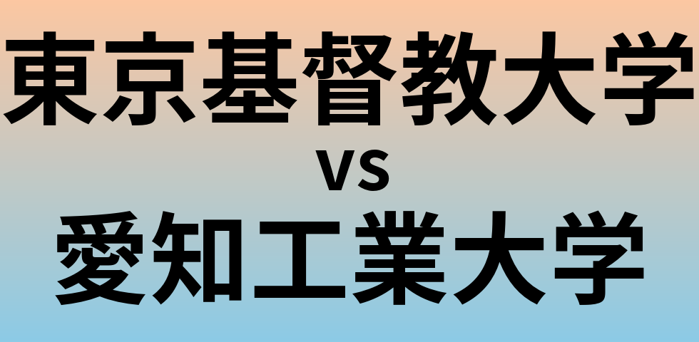 東京基督教大学と愛知工業大学 のどちらが良い大学?