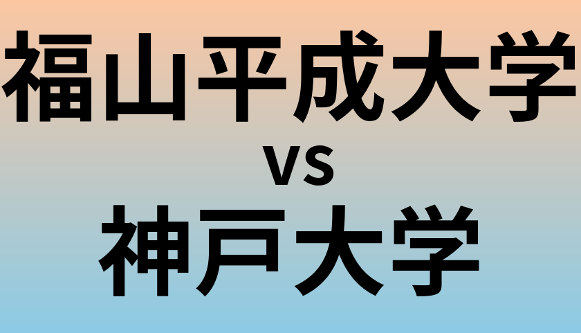 福山平成大学と神戸大学 のどちらが良い大学?