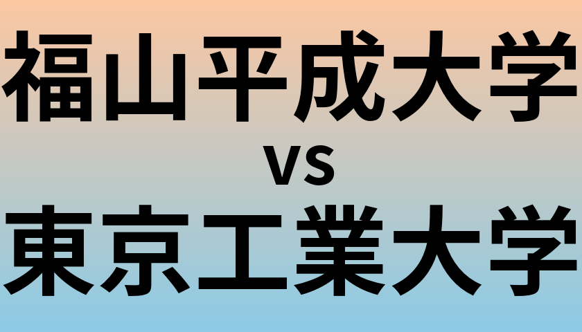 福山平成大学と東京工業大学 のどちらが良い大学?