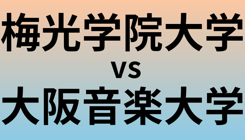 梅光学院大学と大阪音楽大学 のどちらが良い大学?