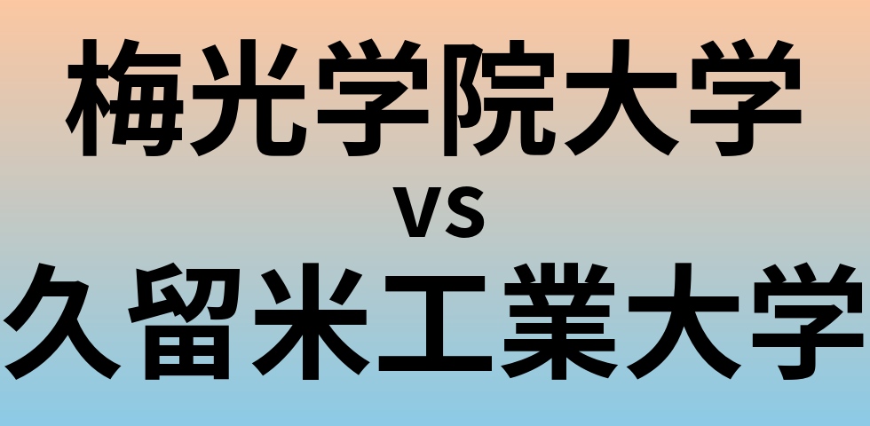 梅光学院大学と久留米工業大学 のどちらが良い大学?