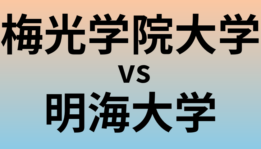 梅光学院大学と明海大学 のどちらが良い大学?