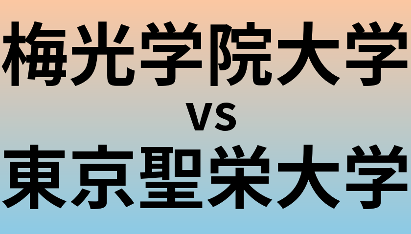 梅光学院大学と東京聖栄大学 のどちらが良い大学?