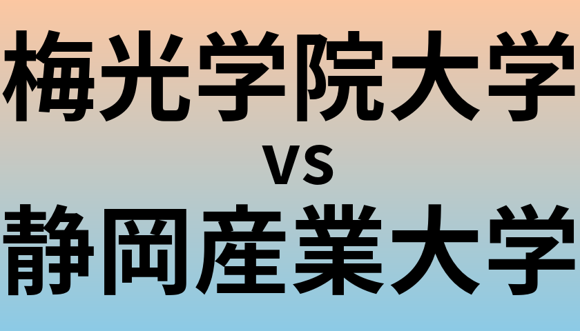 梅光学院大学と静岡産業大学 のどちらが良い大学?