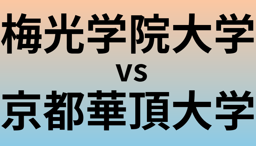 梅光学院大学と京都華頂大学 のどちらが良い大学?