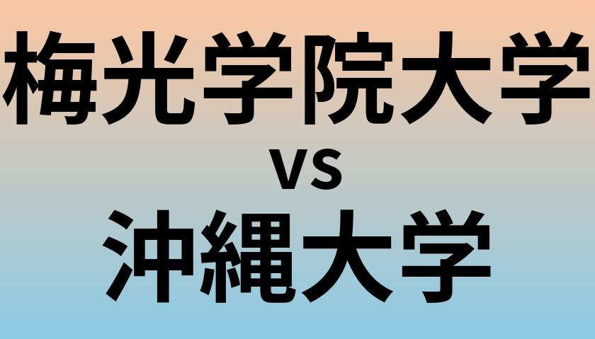 梅光学院大学と沖縄大学 のどちらが良い大学?