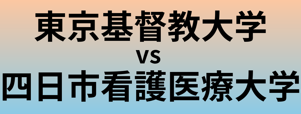 東京基督教大学と四日市看護医療大学 のどちらが良い大学?
