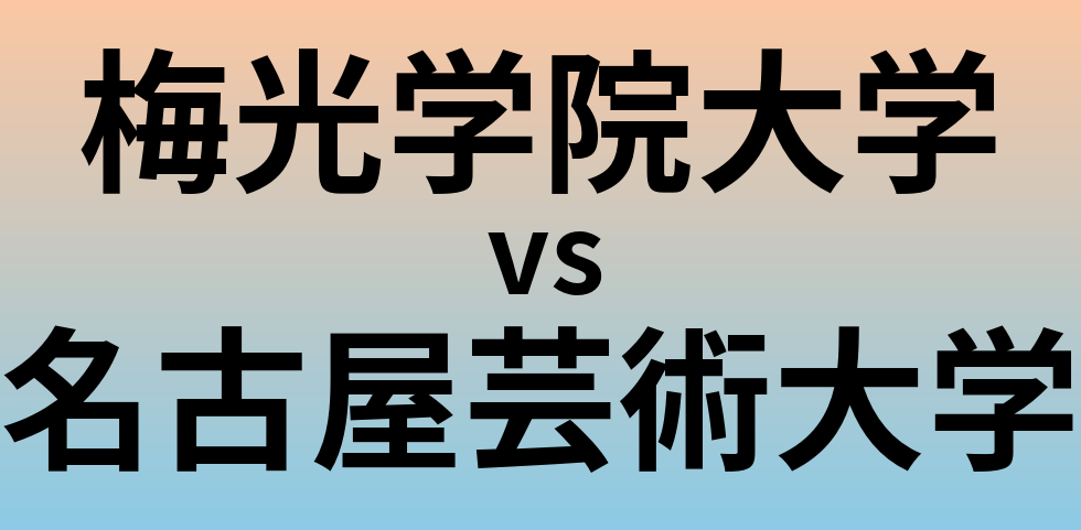 梅光学院大学と名古屋芸術大学 のどちらが良い大学?