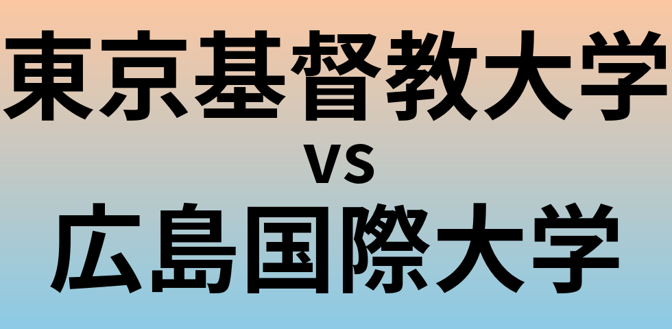 東京基督教大学と広島国際大学 のどちらが良い大学?