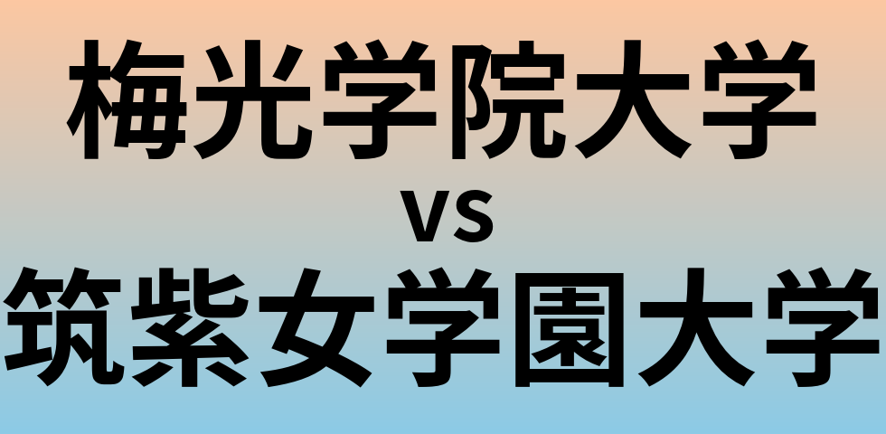 梅光学院大学と筑紫女学園大学 のどちらが良い大学?