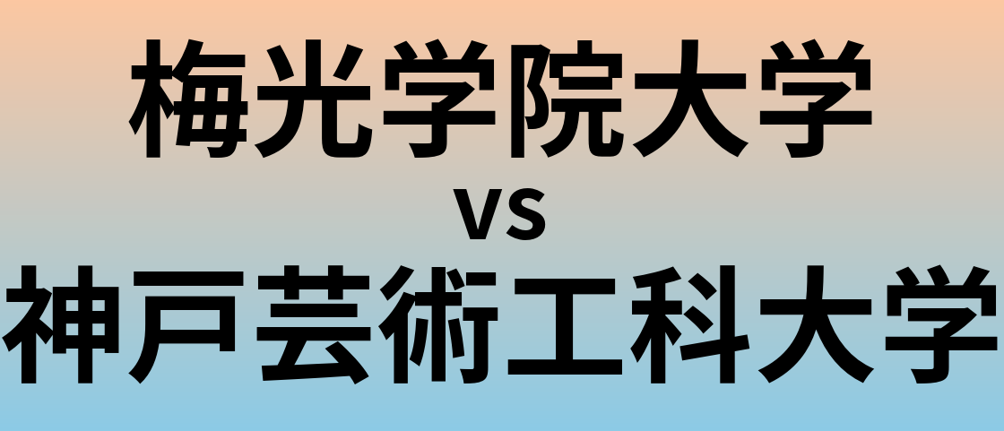 梅光学院大学と神戸芸術工科大学 のどちらが良い大学?