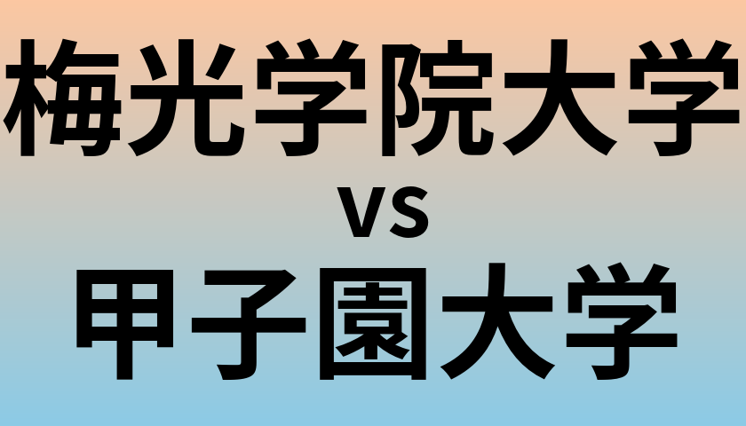 梅光学院大学と甲子園大学 のどちらが良い大学?