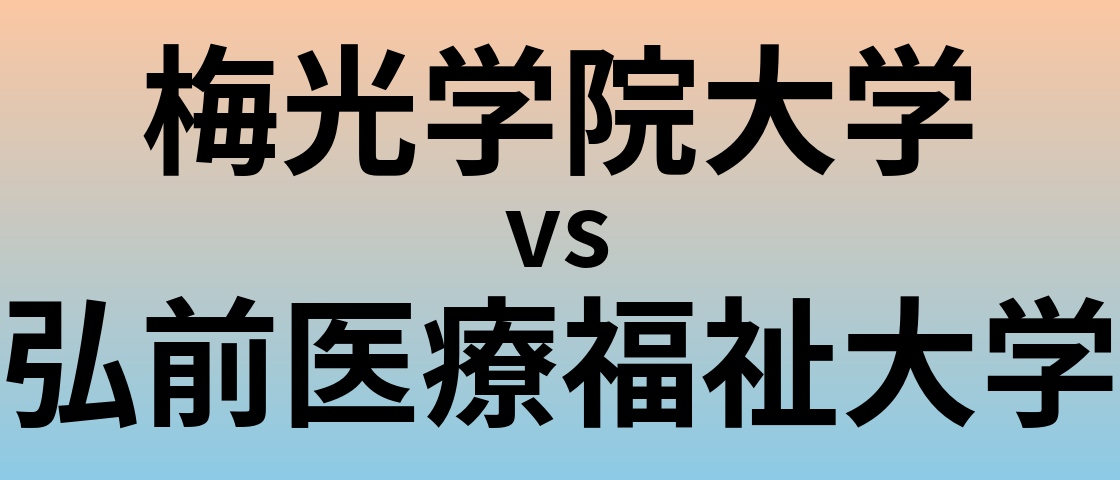梅光学院大学と弘前医療福祉大学 のどちらが良い大学?