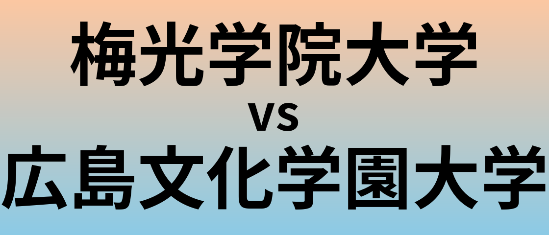 梅光学院大学と広島文化学園大学 のどちらが良い大学?
