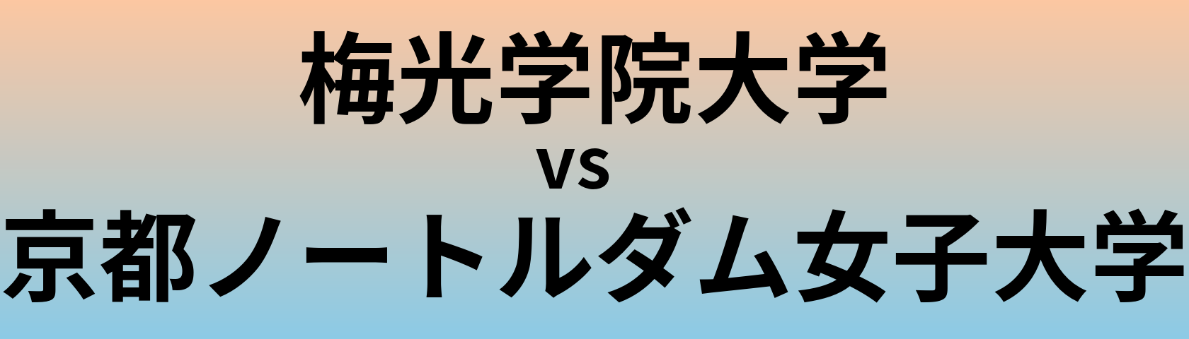 梅光学院大学と京都ノートルダム女子大学 のどちらが良い大学?