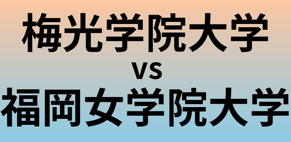 梅光学院大学と福岡女学院大学 のどちらが良い大学?