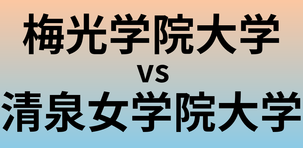 梅光学院大学と清泉女学院大学 のどちらが良い大学?