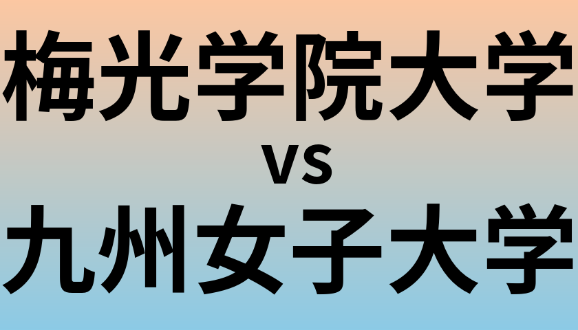梅光学院大学と九州女子大学 のどちらが良い大学?