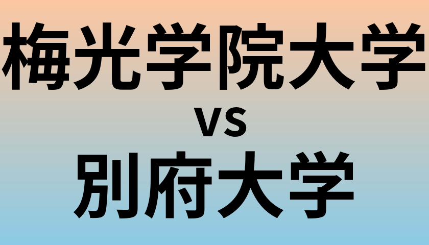 梅光学院大学と別府大学 のどちらが良い大学?