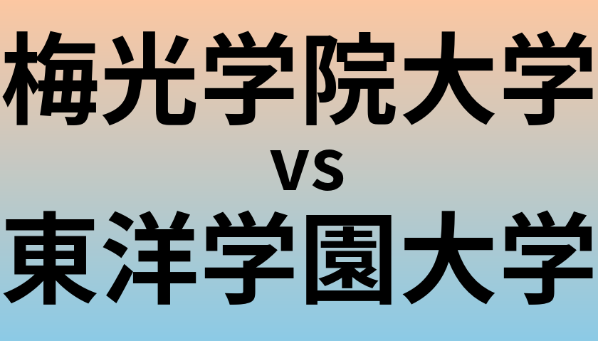 梅光学院大学と東洋学園大学 のどちらが良い大学?