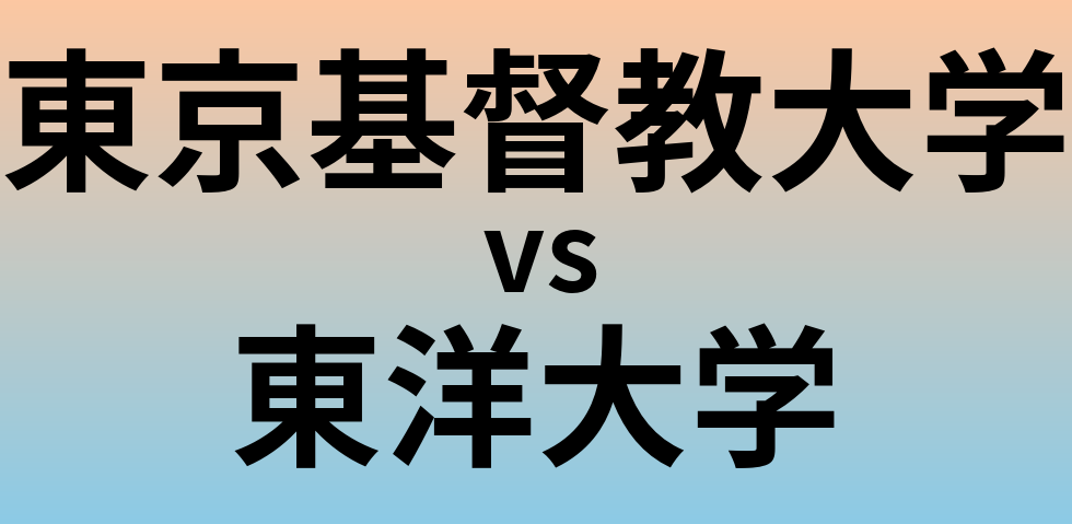 東京基督教大学と東洋大学 のどちらが良い大学?
