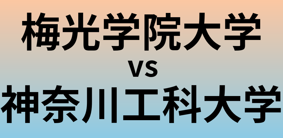 梅光学院大学と神奈川工科大学 のどちらが良い大学?
