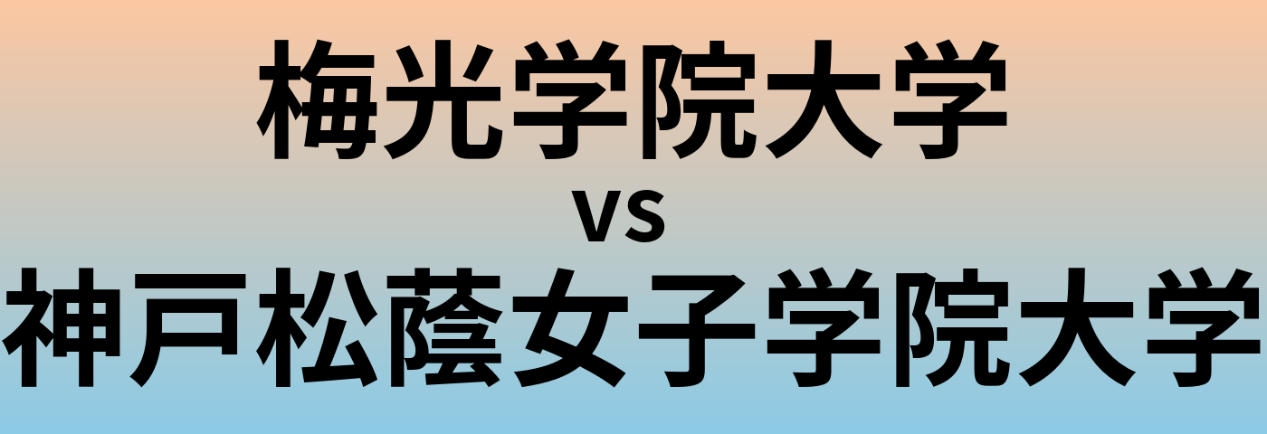 梅光学院大学と神戸松蔭女子学院大学 のどちらが良い大学?