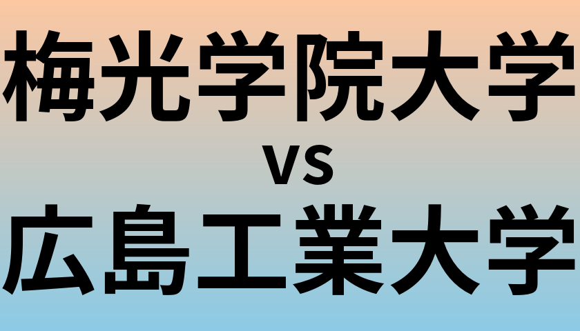 梅光学院大学と広島工業大学 のどちらが良い大学?