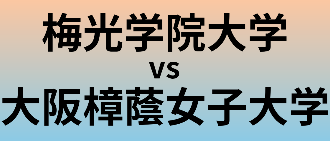 梅光学院大学と大阪樟蔭女子大学 のどちらが良い大学?