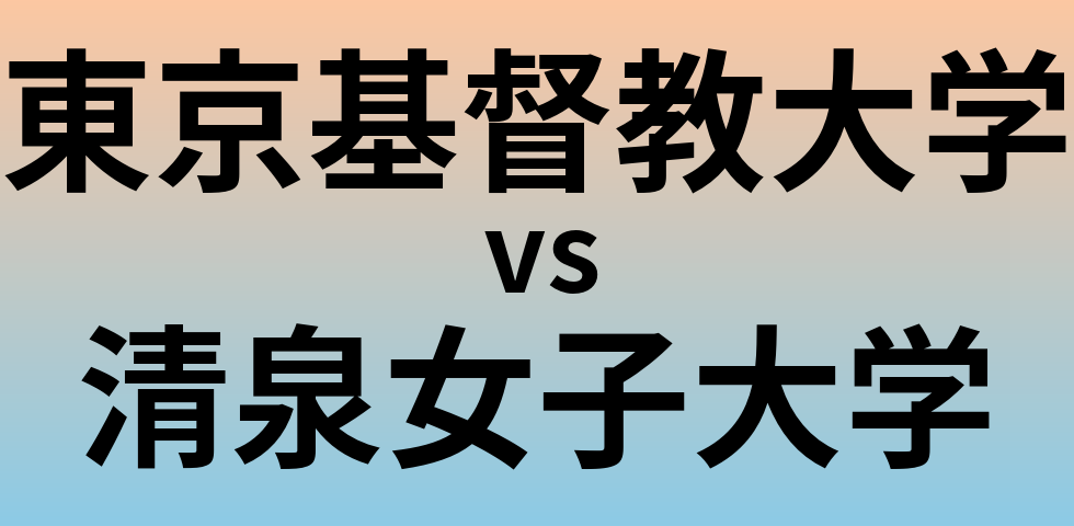 東京基督教大学と清泉女子大学 のどちらが良い大学?