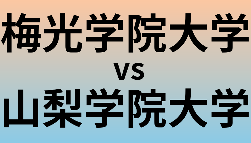 梅光学院大学と山梨学院大学 のどちらが良い大学?