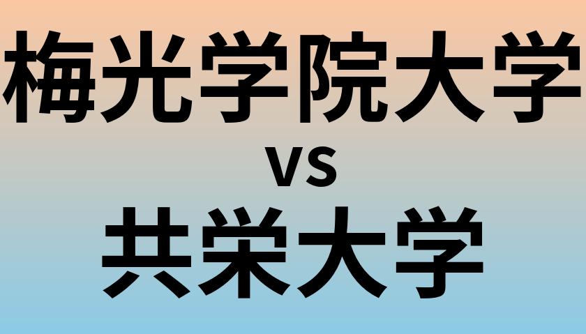 梅光学院大学と共栄大学 のどちらが良い大学?