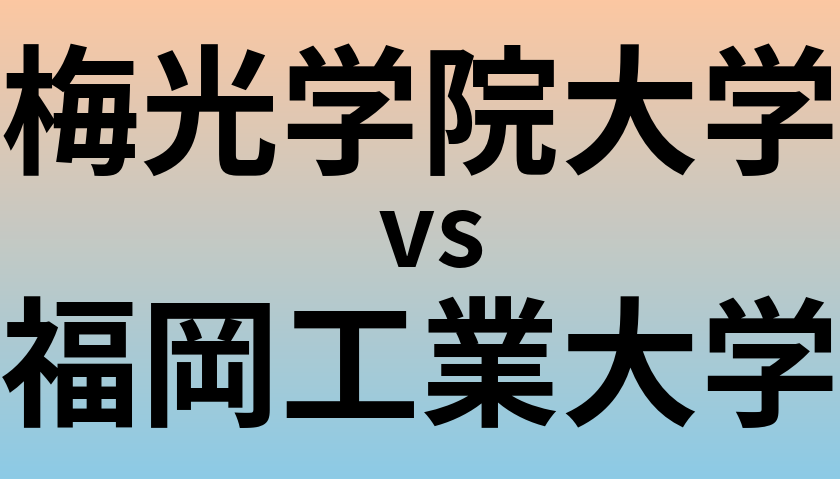 梅光学院大学と福岡工業大学 のどちらが良い大学?