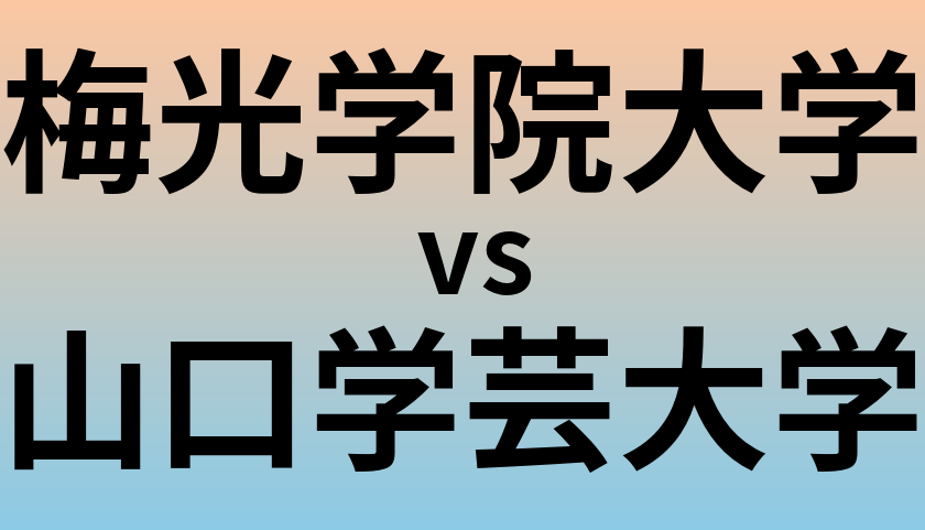 梅光学院大学と山口学芸大学 のどちらが良い大学?