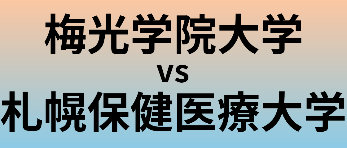 梅光学院大学と札幌保健医療大学 のどちらが良い大学?