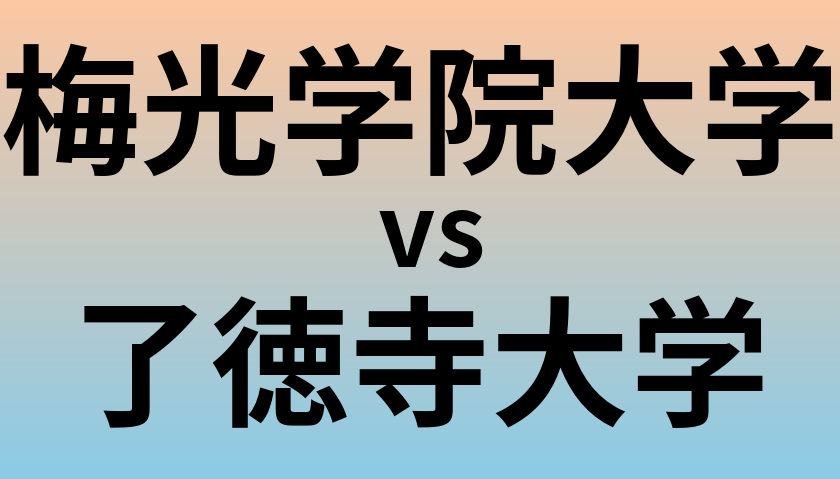 梅光学院大学と了徳寺大学 のどちらが良い大学?