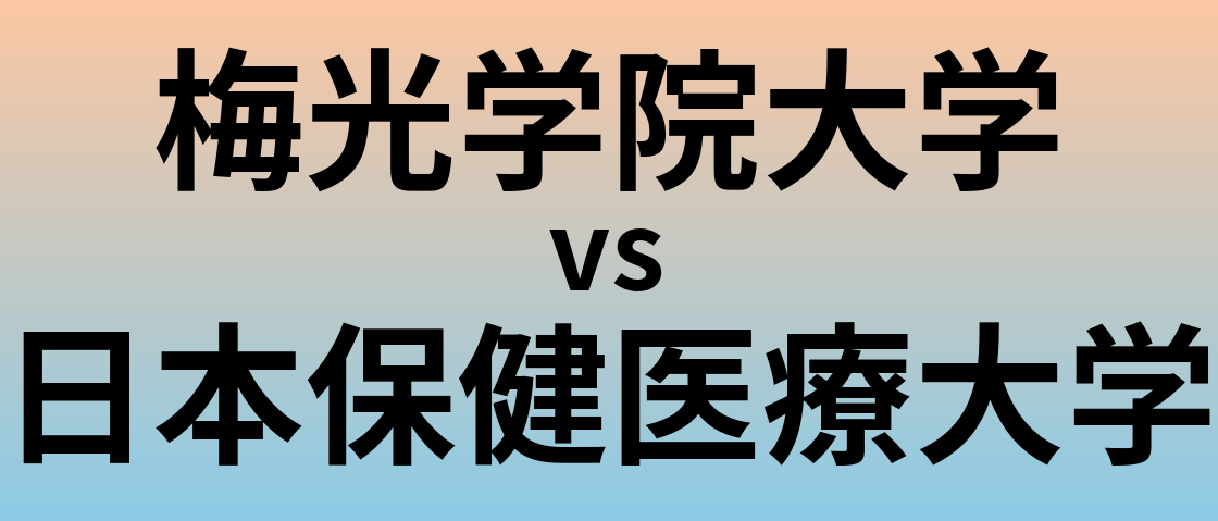 梅光学院大学と日本保健医療大学 のどちらが良い大学?