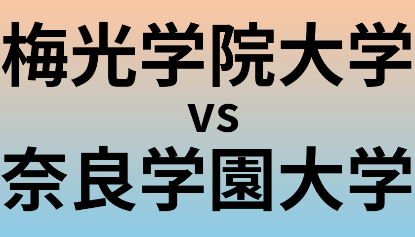 梅光学院大学と奈良学園大学 のどちらが良い大学?