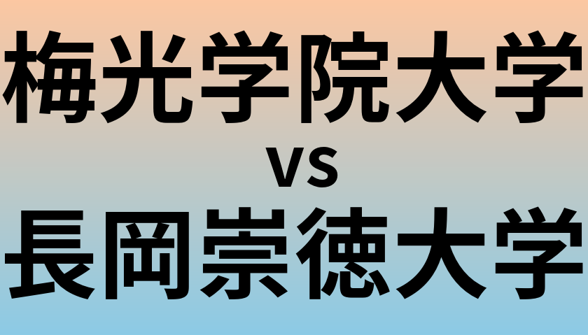梅光学院大学と長岡崇徳大学 のどちらが良い大学?