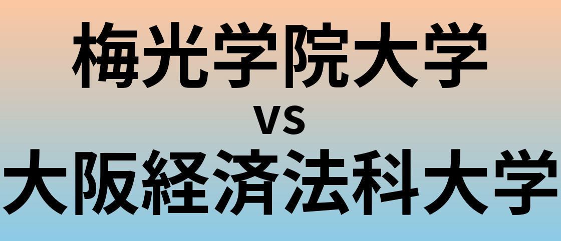 梅光学院大学と大阪経済法科大学 のどちらが良い大学?