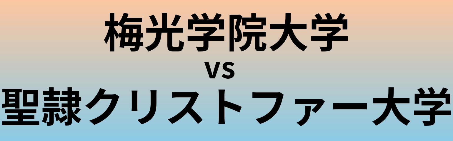 梅光学院大学と聖隷クリストファー大学 のどちらが良い大学?