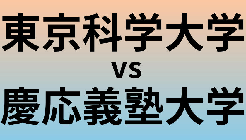 東京科学大学と慶応義塾大学 のどちらが良い大学?