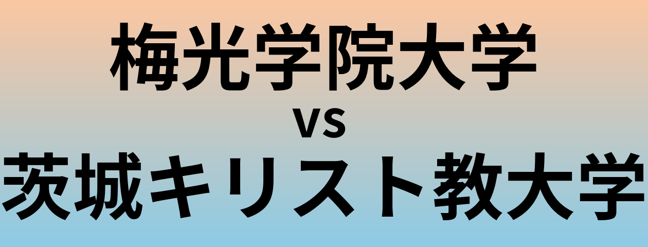 梅光学院大学と茨城キリスト教大学 のどちらが良い大学?