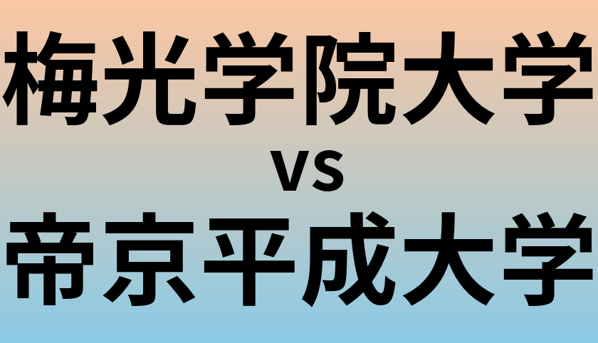 梅光学院大学と帝京平成大学 のどちらが良い大学?