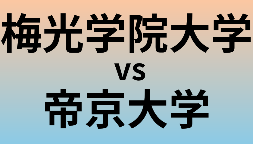 梅光学院大学と帝京大学 のどちらが良い大学?