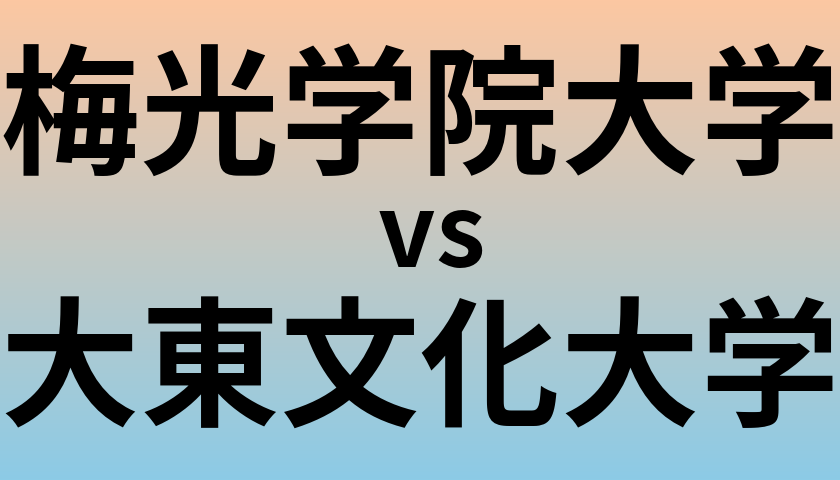 梅光学院大学と大東文化大学 のどちらが良い大学?