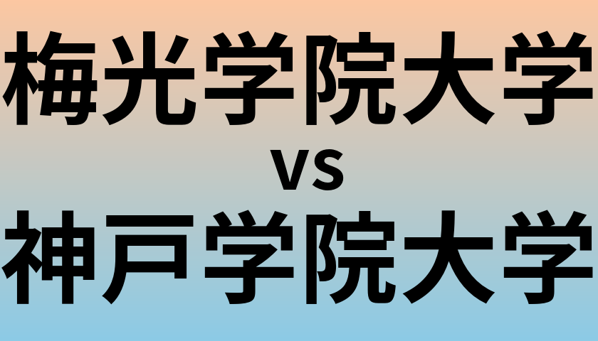 梅光学院大学と神戸学院大学 のどちらが良い大学?