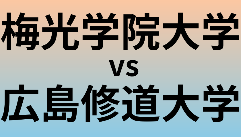 梅光学院大学と広島修道大学 のどちらが良い大学?