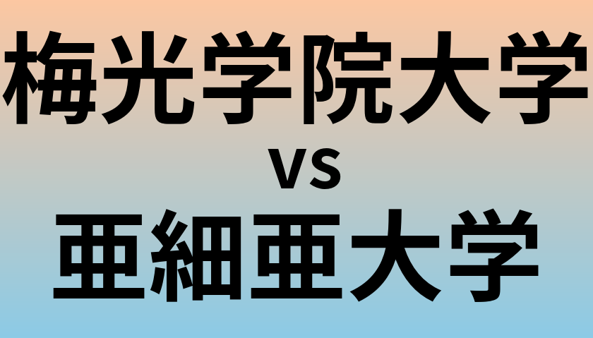 梅光学院大学と亜細亜大学 のどちらが良い大学?