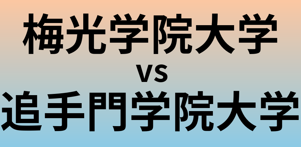 梅光学院大学と追手門学院大学 のどちらが良い大学?